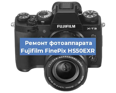Ремонт фотоаппарата Fujifilm FinePix HS50EXR в Волгограде
